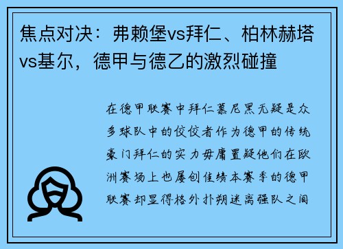 焦点对决：弗赖堡vs拜仁、柏林赫塔vs基尔，德甲与德乙的激烈碰撞