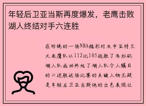 年轻后卫亚当斯再度爆发，老鹰击败湖人终结对手六连胜