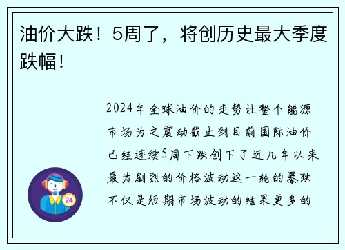 油价大跌！5周了，将创历史最大季度跌幅！