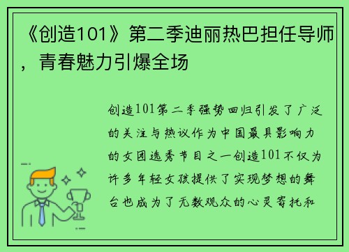 《创造101》第二季迪丽热巴担任导师，青春魅力引爆全场