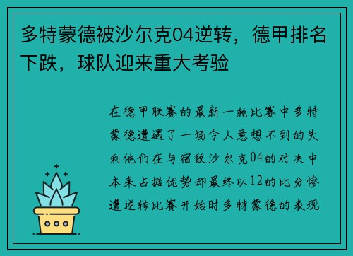 多特蒙德被沙尔克04逆转，德甲排名下跌，球队迎来重大考验