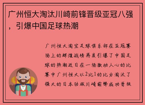 广州恒大淘汰川崎前锋晋级亚冠八强，引爆中国足球热潮