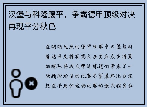 汉堡与科隆踢平，争霸德甲顶级对决再现平分秋色