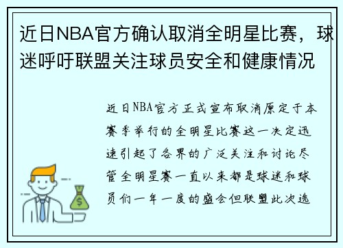 近日NBA官方确认取消全明星比赛，球迷呼吁联盟关注球员安全和健康情况