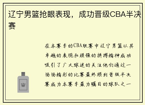 辽宁男篮抢眼表现，成功晋级CBA半决赛