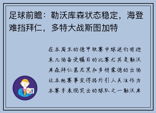 足球前瞻：勒沃库森状态稳定，海登难挡拜仁，多特大战斯图加特