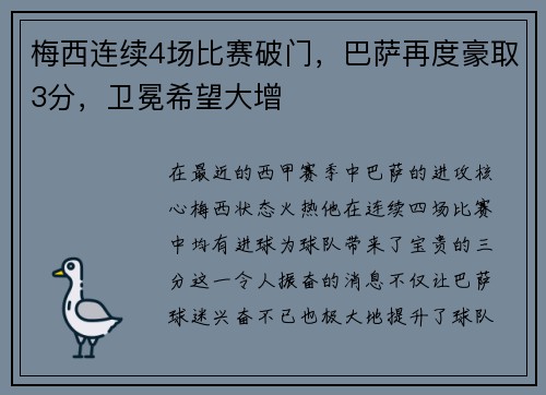 梅西连续4场比赛破门，巴萨再度豪取3分，卫冕希望大增