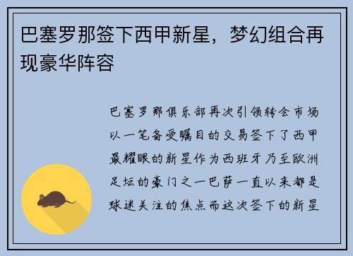 巴塞罗那签下西甲新星，梦幻组合再现豪华阵容