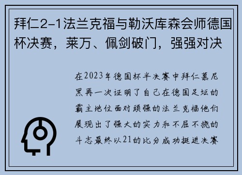 拜仁2-1法兰克福与勒沃库森会师德国杯决赛，莱万、佩剑破门，强强对决一触即发