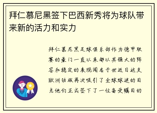 拜仁慕尼黑签下巴西新秀将为球队带来新的活力和实力