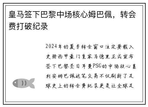 皇马签下巴黎中场核心姆巴佩，转会费打破纪录