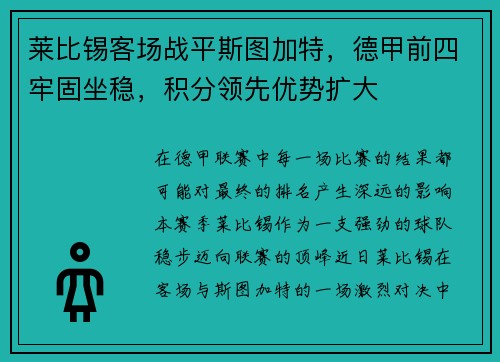 莱比锡客场战平斯图加特，德甲前四牢固坐稳，积分领先优势扩大