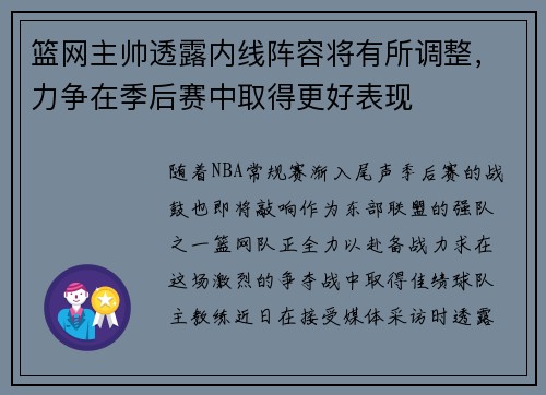 篮网主帅透露内线阵容将有所调整，力争在季后赛中取得更好表现