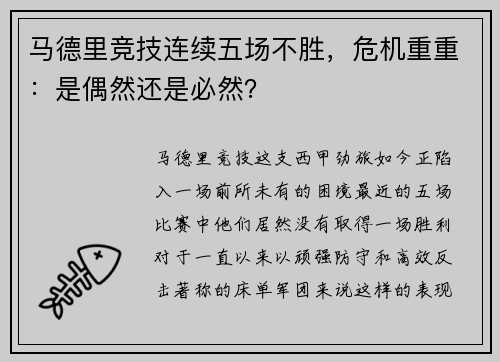 马德里竞技连续五场不胜，危机重重：是偶然还是必然？