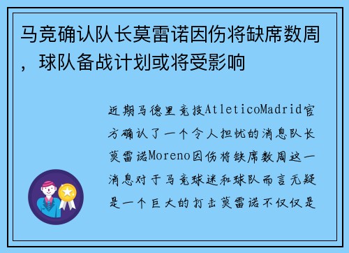 马竞确认队长莫雷诺因伤将缺席数周，球队备战计划或将受影响