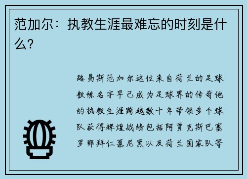 范加尔：执教生涯最难忘的时刻是什么？