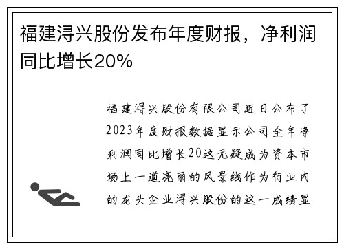 福建浔兴股份发布年度财报，净利润同比增长20%