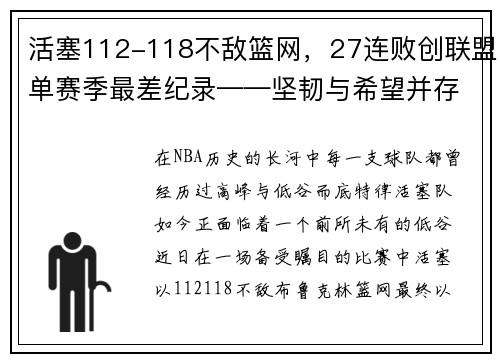 活塞112-118不敌篮网，27连败创联盟单赛季最差纪录——坚韧与希望并存的挣扎之旅