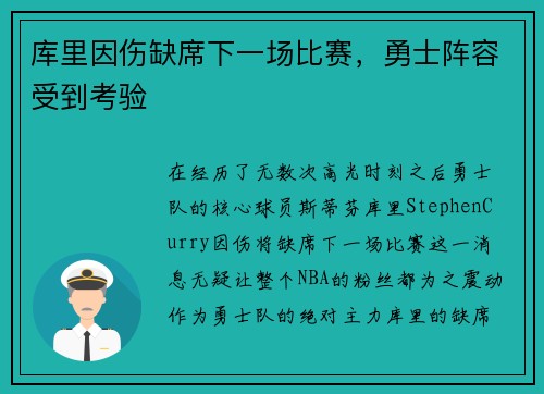 库里因伤缺席下一场比赛，勇士阵容受到考验