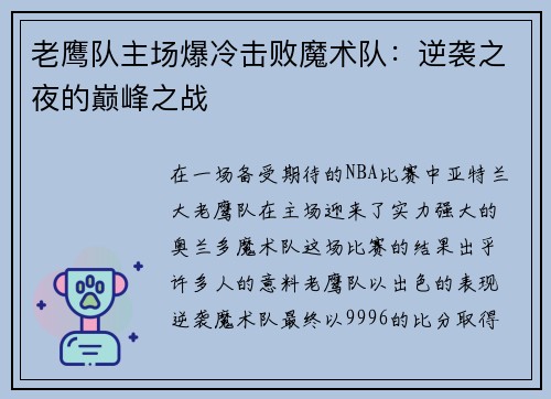 老鹰队主场爆冷击败魔术队：逆袭之夜的巅峰之战