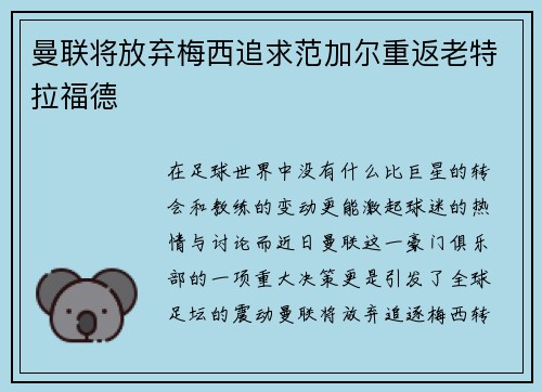 曼联将放弃梅西追求范加尔重返老特拉福德