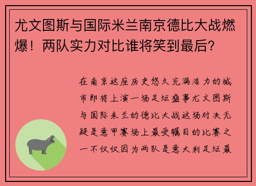 尤文图斯与国际米兰南京德比大战燃爆！两队实力对比谁将笑到最后？