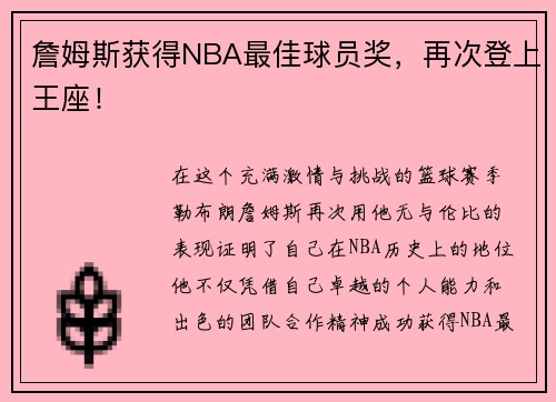 詹姆斯获得NBA最佳球员奖，再次登上王座！