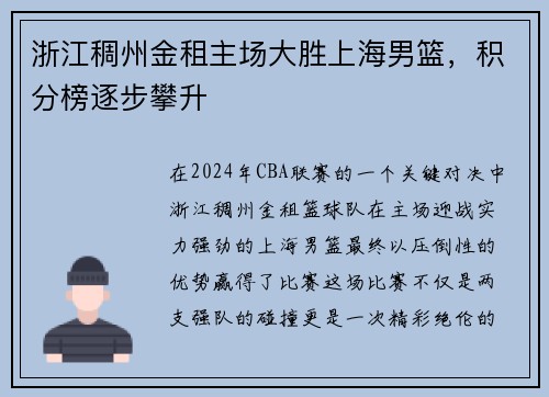 浙江稠州金租主场大胜上海男篮，积分榜逐步攀升