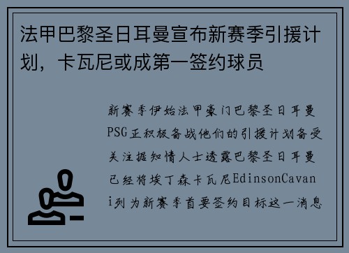 法甲巴黎圣日耳曼宣布新赛季引援计划，卡瓦尼或成第一签约球员