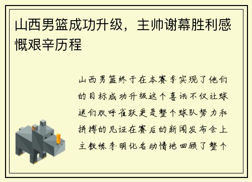 山西男篮成功升级，主帅谢幕胜利感慨艰辛历程