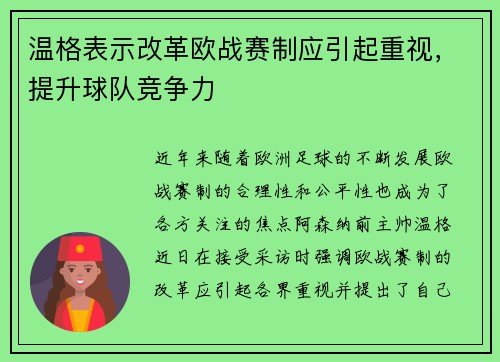 温格表示改革欧战赛制应引起重视，提升球队竞争力