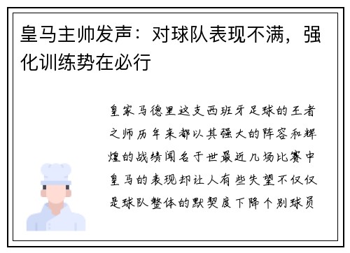 皇马主帅发声：对球队表现不满，强化训练势在必行