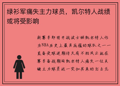 绿衫军痛失主力球员，凯尔特人战绩或将受影响