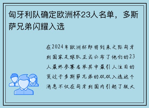 匈牙利队确定欧洲杯23人名单，多斯萨兄弟闪耀入选