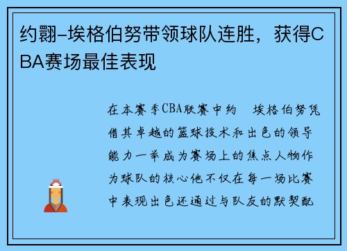 约翾-埃格伯努带领球队连胜，获得CBA赛场最佳表现