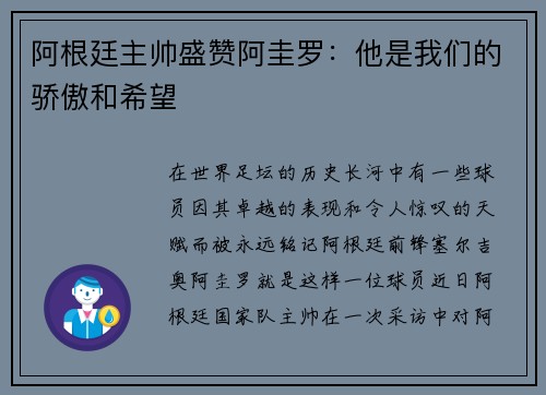 阿根廷主帅盛赞阿圭罗：他是我们的骄傲和希望