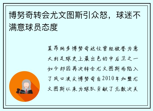 博努奇转会尤文图斯引众怒，球迷不满意球员态度