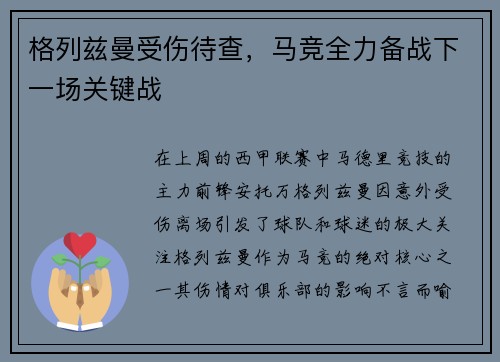 格列兹曼受伤待查，马竞全力备战下一场关键战