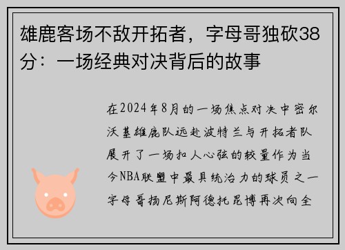 雄鹿客场不敌开拓者，字母哥独砍38分：一场经典对决背后的故事