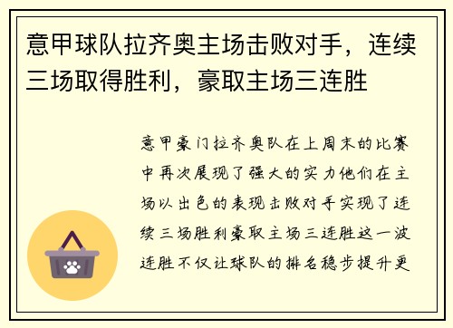 意甲球队拉齐奥主场击败对手，连续三场取得胜利，豪取主场三连胜