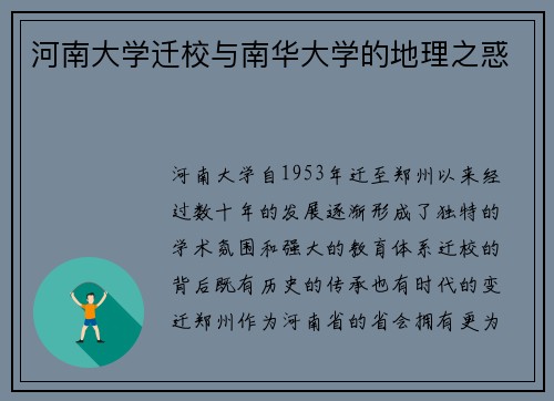 河南大学迁校与南华大学的地理之惑