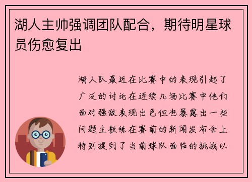 湖人主帅强调团队配合，期待明星球员伤愈复出