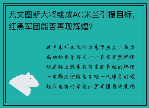 尤文图斯大将或成AC米兰引援目标，红黑军团能否再现辉煌？