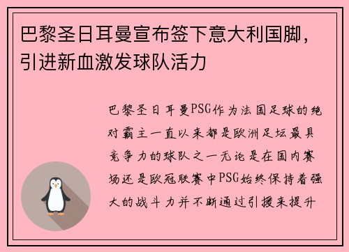 巴黎圣日耳曼宣布签下意大利国脚，引进新血激发球队活力