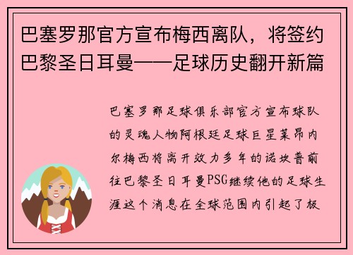 巴塞罗那官方宣布梅西离队，将签约巴黎圣日耳曼——足球历史翻开新篇章