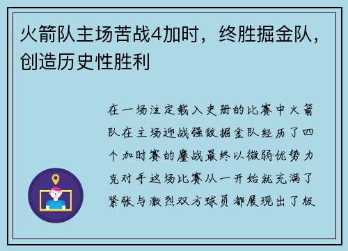 火箭队主场苦战4加时，终胜掘金队，创造历史性胜利