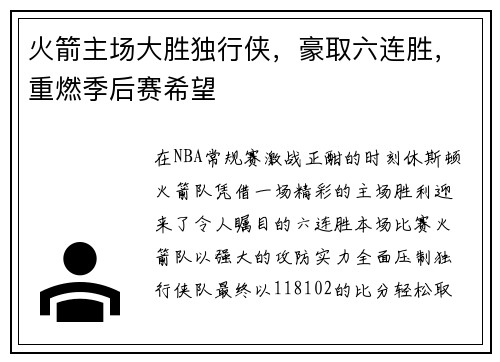 火箭主场大胜独行侠，豪取六连胜，重燃季后赛希望