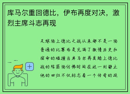 库马尔重回德比，伊布再度对决，激烈主席斗志再现