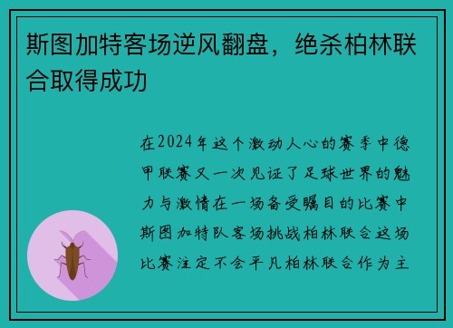 斯图加特客场逆风翻盘，绝杀柏林联合取得成功