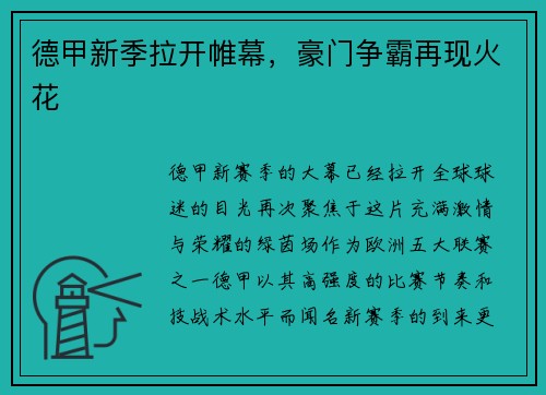 德甲新季拉开帷幕，豪门争霸再现火花